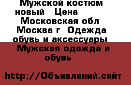 Мужской костюм, новый › Цена ­ 5 000 - Московская обл., Москва г. Одежда, обувь и аксессуары » Мужская одежда и обувь   